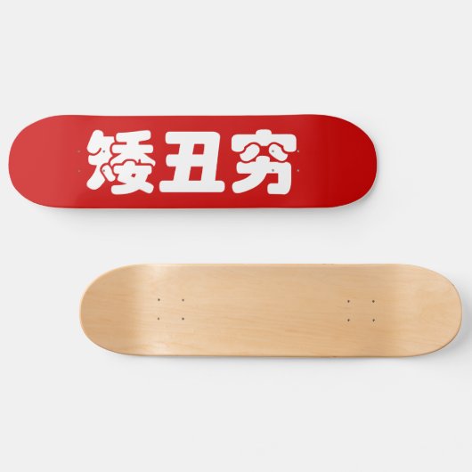 Kurze, hässliche und arme 矮 丑 穷 chinesischen Hanzi Skateboard (Horizontal)