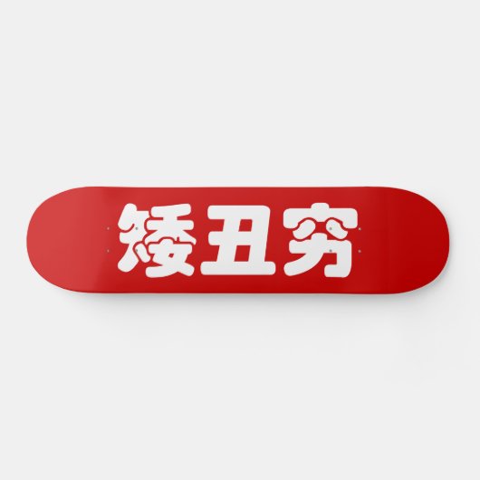 Kurze, hässliche und arme 矮 丑 穷 chinesischen Hanzi Skateboard (Horizontal)