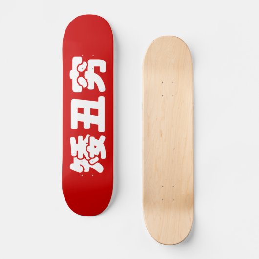 Kurze, hässliche und arme 矮 丑 穷 chinesischen Hanzi Skateboard (Vorderseite)