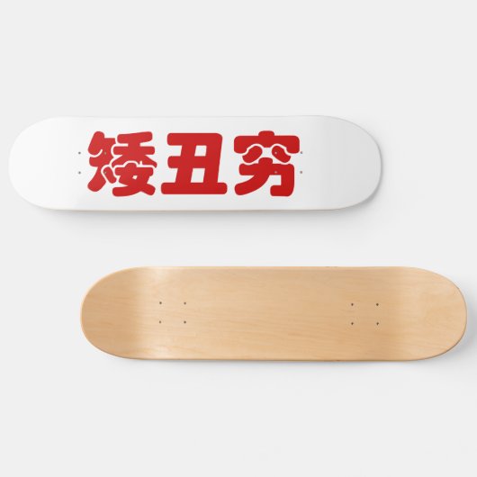 Kurze, hässliche und arme 矮 丑 穷 chinesischen Hanzi Skateboard (Horizontal)
