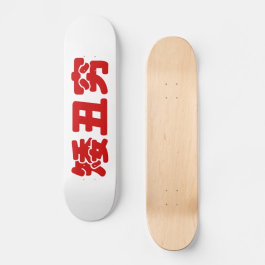 Kurze, hässliche und arme 矮 丑 穷 chinesischen Hanzi Skateboard (Vorderseite)
