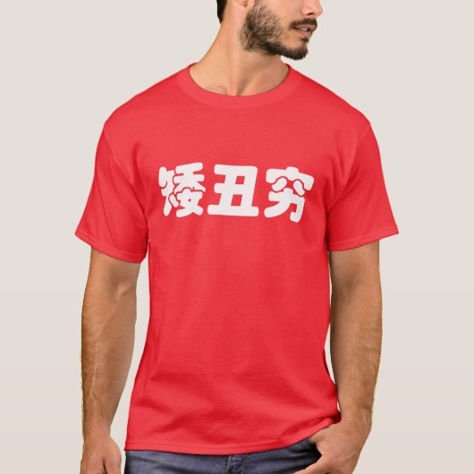 Kurze, hässliche und arme 矮 丑 穷 chinesischen Hanzi T-Shirt (Vorderseite)