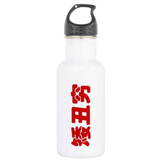 Kurze, hässliche und arme 矮 丑 穷 chinesischen Hanzi Trinkflasche (Vorderseite)