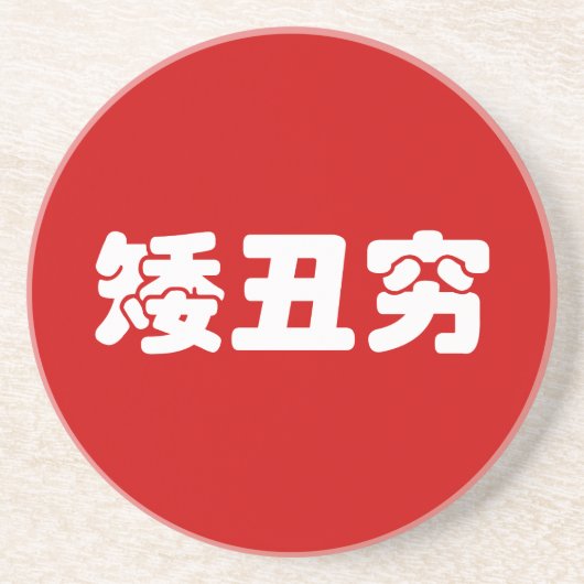 Kurze, hässliche und arme 矮 丑 穷 chinesischen Hanzi Untersetzer (Vorne)