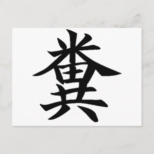 Kuso - Japanisches Symbol für Poo Postkarte