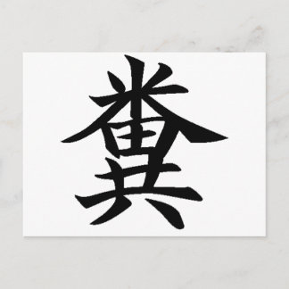 Kuso - Japanisches Symbol für Poo Postkarte