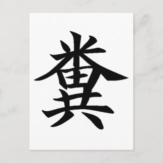 Kuso - Japanisches Symbol für Poo Postkarte