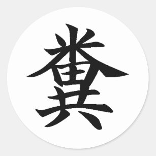Kuso - japanisches Symbol für Poo Runder Aufkleber