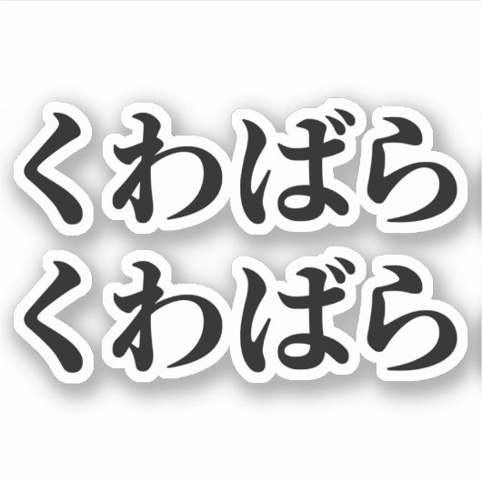 Kuwabara Kuwabara く わ ば ら く わ ば ら [桑 Aufkleber (Vorderseite)