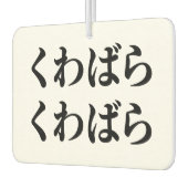 Kuwabara Kuwabara く わ ば ら く わ ば ら [桑 Autolufterfrischer (Links)