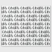 Kuwabara Kuwabara く わ ば ら く わ ば ら [桑 Geschenkpapier (Flach)