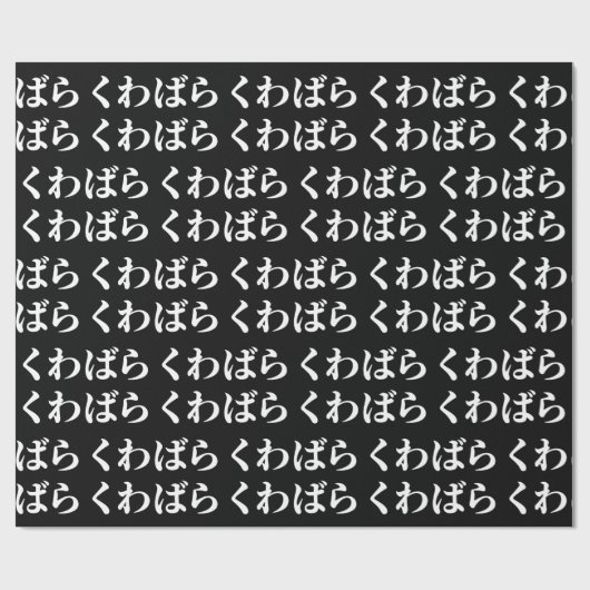 Kuwabara Kuwabara く わ ば ら ら く わば [桑 Geschenkpapier (Flach)