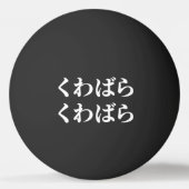 Kuwabara Kuwabara く わ ば ら ら く わ ば [桑 Tischtennisball (Vorderseite)
