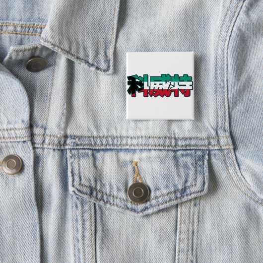 Kuwait - im chinesischen Knopf Button (Beispiel)