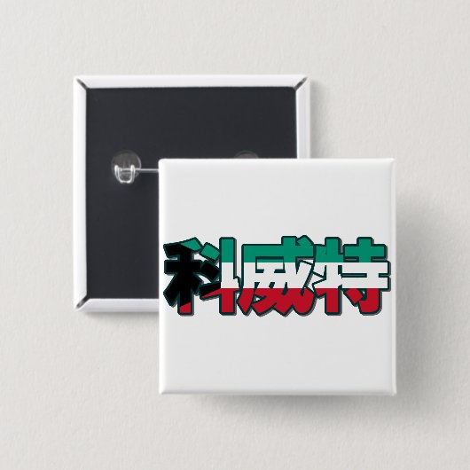 Kuwait - im chinesischen Knopf Button (Vorne & Hinten)