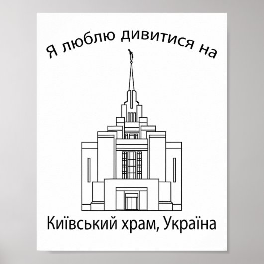 Kyiv Ukraine Temple  Poster (Vorne)