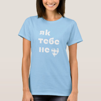 Kyivs Herzschlag (Як тебе не ♥︎ Києве мій) T-Shirt