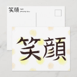 Lächeln Kanji japanische Kalligrafie Postkarte