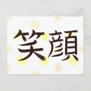 Lächeln Kanji japanische Kalligrafie Postkarte
