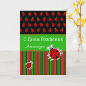 Ladybug Geburtstag Russische Sprache benutzerdefin Karte (Gelbe Blume)