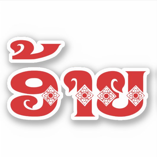 Lao Brother - ອ້ າ / Ai - Laotian / Laos Sprache Aufkleber (Vorderseite)