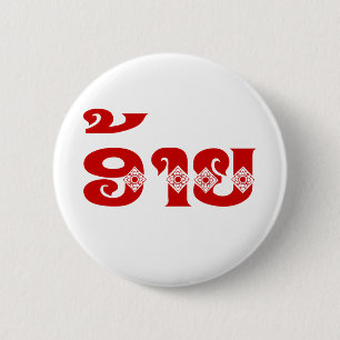 Lao Brother - ອ້ າ / Ai - Laotian / Laos Sprache Button