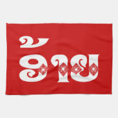 Lao Brother - ອ້ າ / Ai - Laotian / Laos Sprache Geschirrtuch (Horizontal)