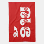 Lao Brother - ອ້ າ / Ai - Laotian / Laos Sprache Geschirrtuch (Vertikal)