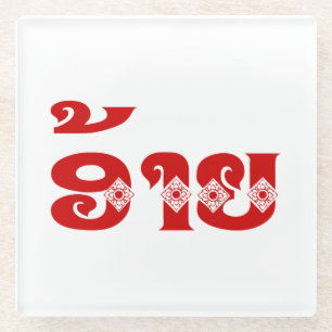 Lao Brother - ອ້ າ / Ai - Laotian / Laos Sprache Glasuntersetzer