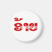 Lao Brother - ອ້ າ / Ai - Laotian / Laos Sprache Magnet (Vorne)