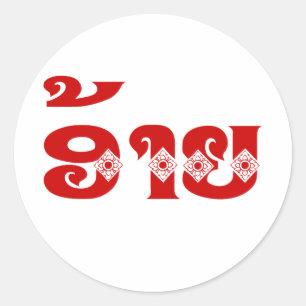 Lao Brother - ອ້ າ / Ai - Laotian / Laos Sprache Runder Aufkleber