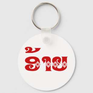 Lao Brother - ອ້ າ / Ai - Laotian / Laos Sprache Schlüsselanhänger