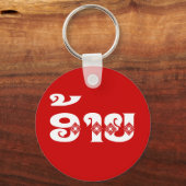 Lao Brother - ອ້ າ / Ai - Laotian / Laos Sprache Schlüsselanhänger (Vorderseite)