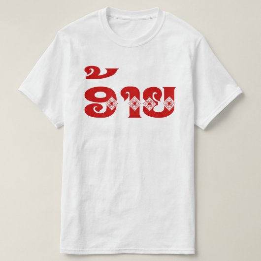 Lao Brother - ອ້ າ / Ai - Laotian / Laos Sprache T-Shirt (Design vorne)
