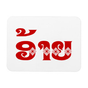 Lao Bruder - ອ້າຍ / Ai - Laotisch / Laos Sprache Magnet