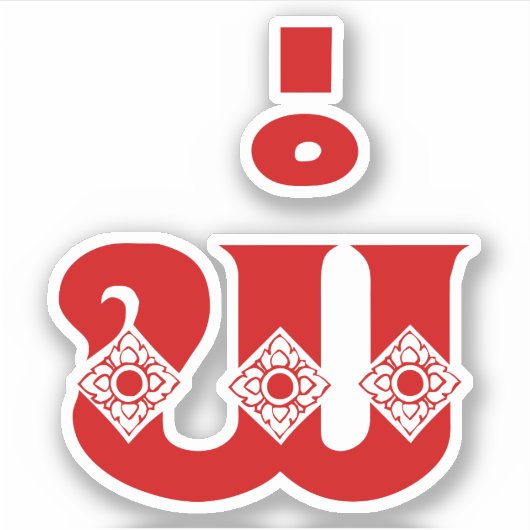 Lao Father - ພໍ່ / Pa - Laotisch / Laos Sprache Aufkleber (Vorderseite)