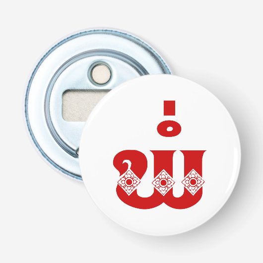 Lao Father - ພໍ່ / Pa - Laotisch / Laos Sprache Flaschenöffner (Vorderseite)