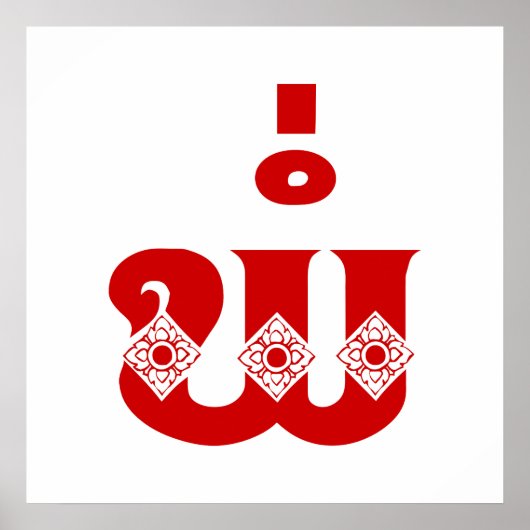 Lao Father - ພໍ່ / Pa - Laotisch / Laos Sprache Poster (Vorne)