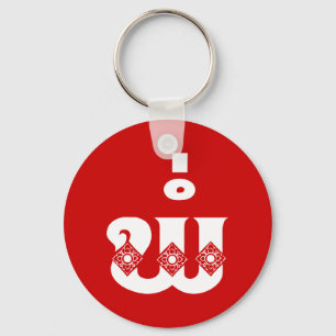 Lao Father - ພໍ່ / Pa - Laotisch / Laos Sprache Schlüsselanhänger