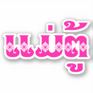 Lao Grandmutter - ແ ມ່ ຕູ້ / Mae Tu - Laotian / La Aufkleber