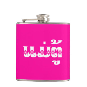 Lao Grandmutter - ແ ມ່ ຕູ້ / Mae Tu - Laotian / La Flachmann