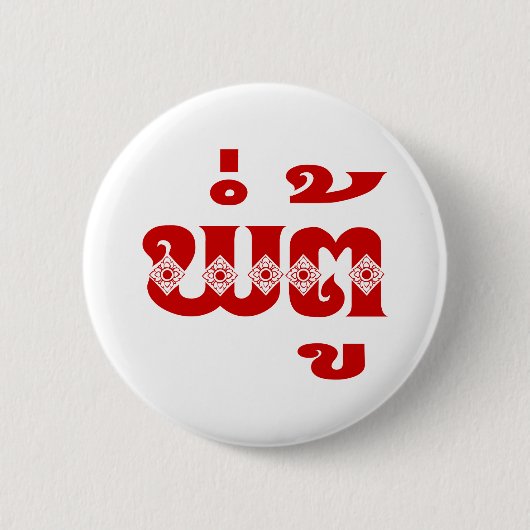 Lao Grandvater - ພໍ່ ຕູ້ / Pa Tu - Laos Button (Vorderseite)