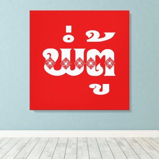 Lao Grandvater - ພໍ່ ຕູ້ / Pa Tu - Laos Leinwanddruck (Insitu (Holzboden))