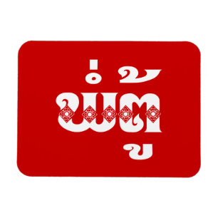 Lao Grandvater - ພໍ່ ຕູ້ / Pa Tu - Laos Magnet