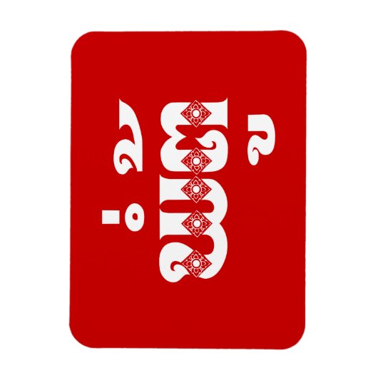 Lao Grandvater - ພໍ່ ຕູ້ / Pa Tu - Laos Magnet (Vertikal)