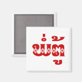 Lao Grandvater - ພໍ່ ຕູ້ / Pa Tu - Laos Magnet (Vorderseite/Rückseite)