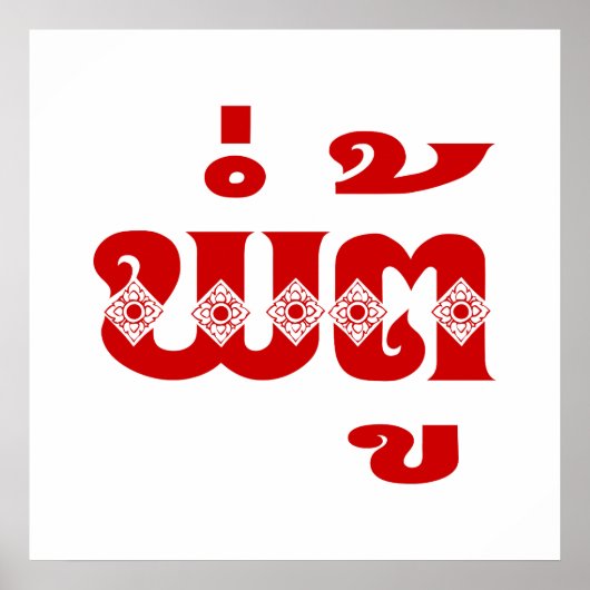 Lao Grandvater - ພໍ່ ຕູ້ / Pa Tu - Laos Poster (Vorne)