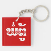 Lao Grandvater - ພໍ່ ຕູ້ / Pa Tu - Laos Schlüsselanhänger (Rückseite)