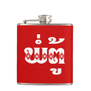 Lao Großvater - ພໍ່ຕູ້ / Pa Tu - Laotisch / Laos Flachmann