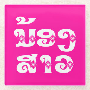 Lao (Jung) Schwester - ນ້ອງສາວ / Nong Sao - Laos Glasuntersetzer
